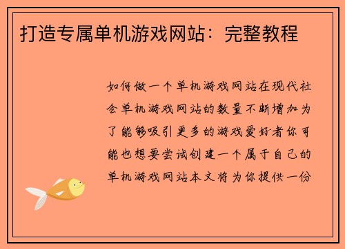 打造专属单机游戏网站：完整教程
