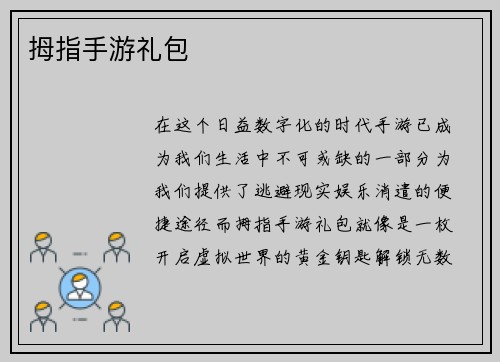 拇指手游礼包