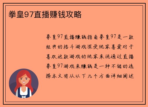 拳皇97直播赚钱攻略