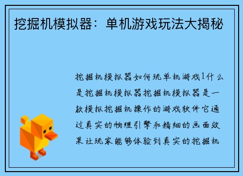 挖掘机模拟器：单机游戏玩法大揭秘