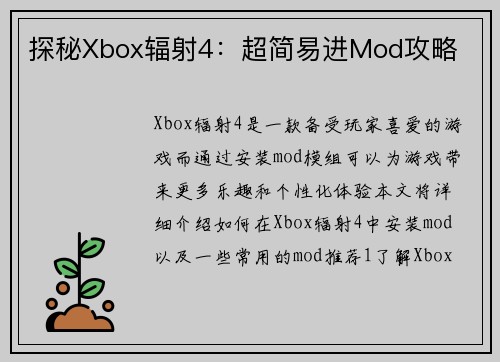 探秘Xbox辐射4：超简易进Mod攻略