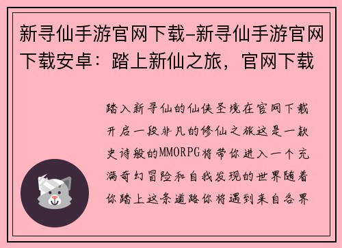 新寻仙手游官网下载-新寻仙手游官网下载安卓：踏上新仙之旅，官网下载开启修仙奇缘