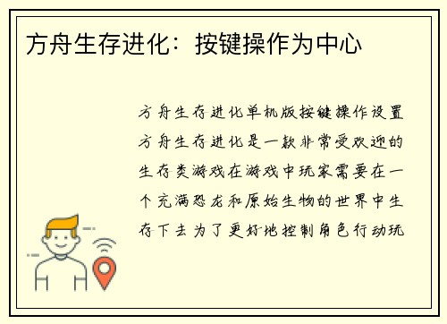 方舟生存进化：按键操作为中心