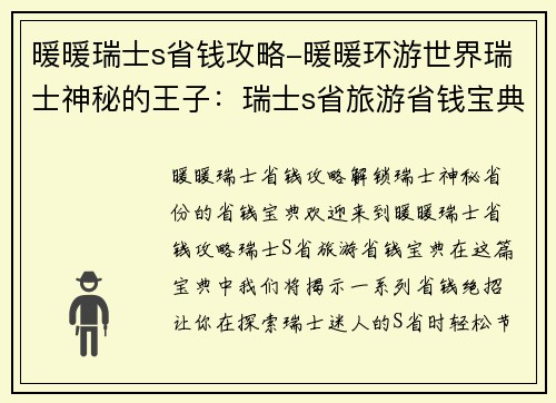 暖暖瑞士s省钱攻略-暖暖环游世界瑞士神秘的王子：瑞士s省旅游省钱宝典：省钱妙招尽在其中