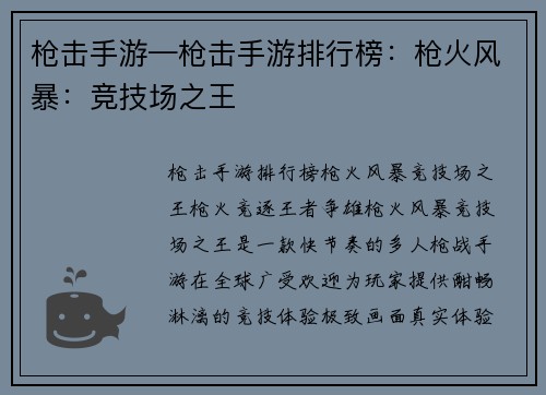 枪击手游—枪击手游排行榜：枪火风暴：竞技场之王