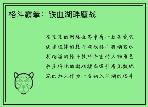 格斗霸拳：铁血湖畔鏖战