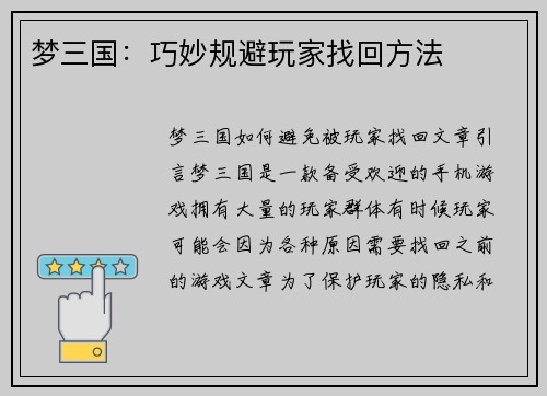 梦三国：巧妙规避玩家找回方法