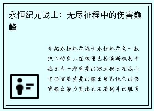 永恒纪元战士：无尽征程中的伤害巅峰