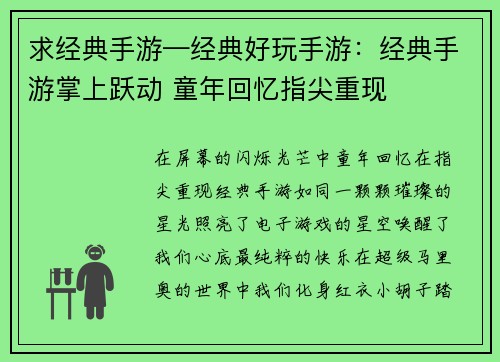 求经典手游—经典好玩手游：经典手游掌上跃动 童年回忆指尖重现