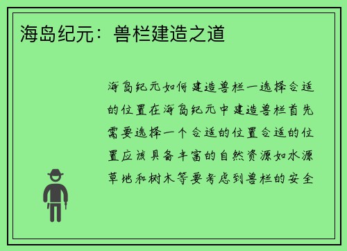 海岛纪元：兽栏建造之道