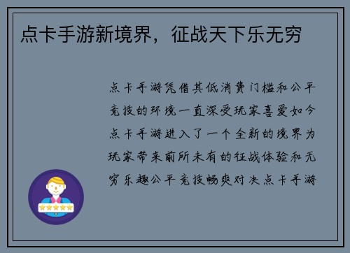 点卡手游新境界，征战天下乐无穷