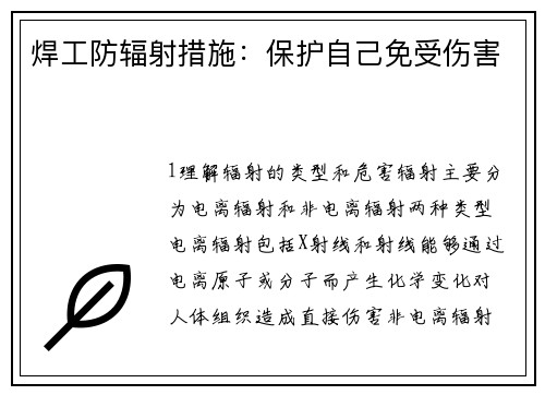 焊工防辐射措施：保护自己免受伤害