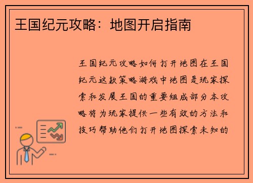 王国纪元攻略：地图开启指南