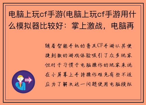 电脑上玩cf手游(电脑上玩cf手游用什么模拟器比较好：掌上激战，电脑再现CF手游)