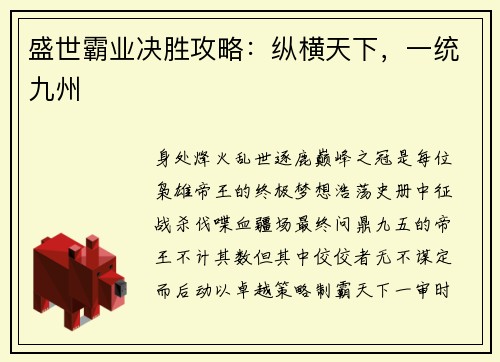 盛世霸业决胜攻略：纵横天下，一统九州