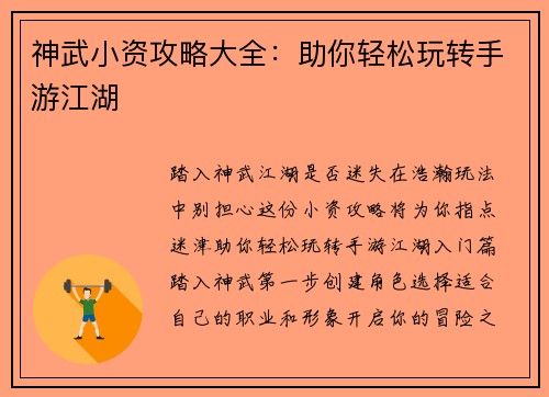 神武小资攻略大全：助你轻松玩转手游江湖