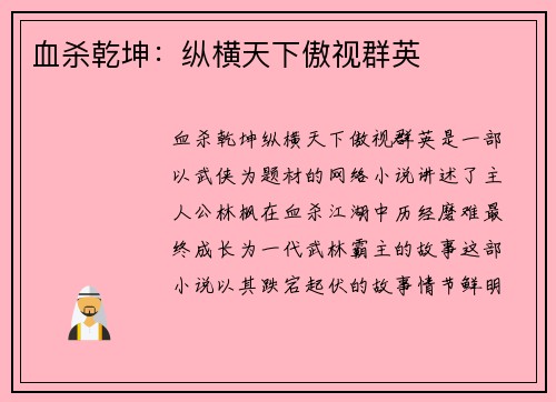 血杀乾坤：纵横天下傲视群英