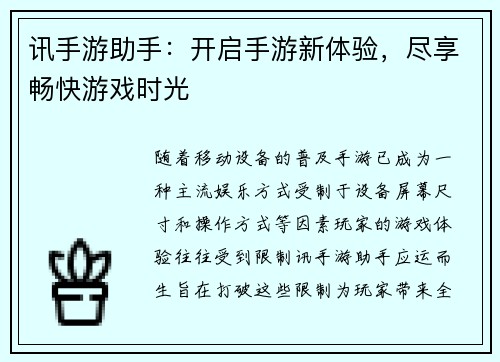 讯手游助手：开启手游新体验，尽享畅快游戏时光