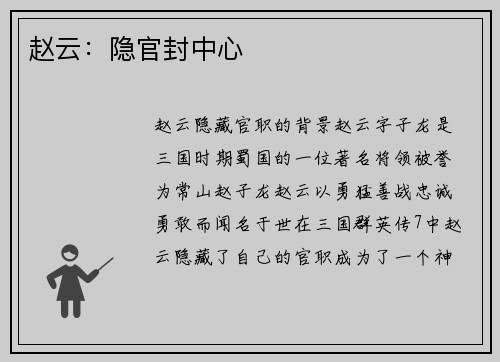 赵云：隐官封中心