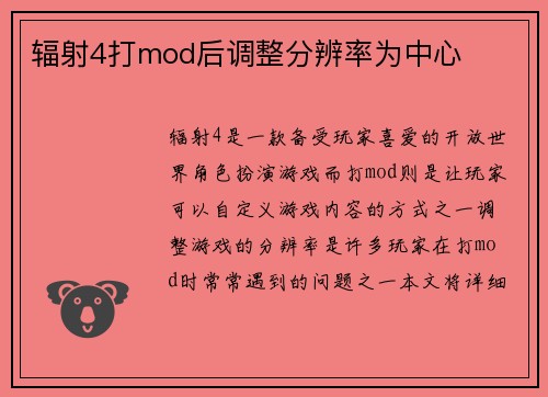 辐射4打mod后调整分辨率为中心