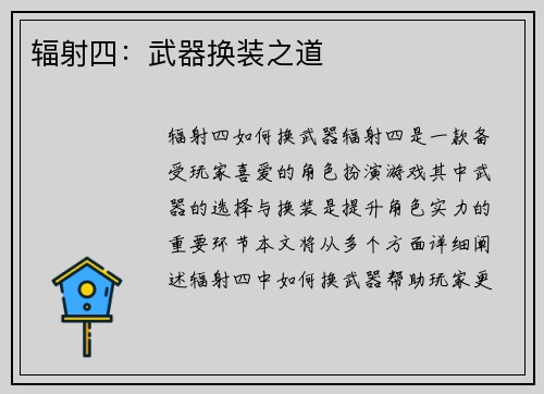 辐射四：武器换装之道