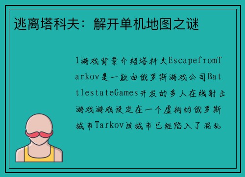 逃离塔科夫：解开单机地图之谜