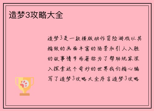 造梦3攻略大全