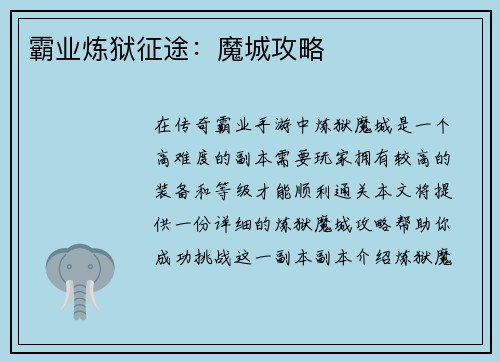 霸业炼狱征途：魔城攻略