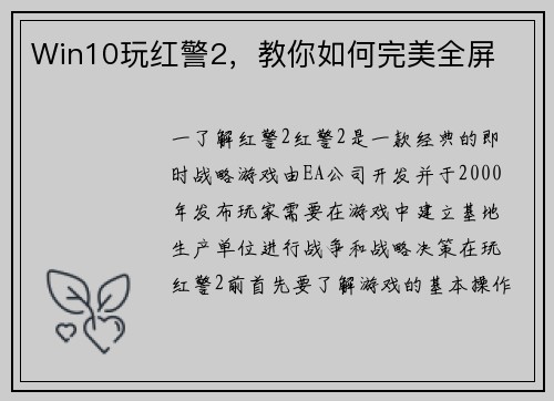 Win10玩红警2，教你如何完美全屏