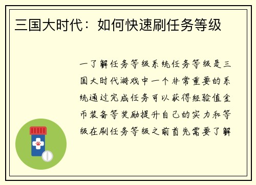 三国大时代：如何快速刷任务等级