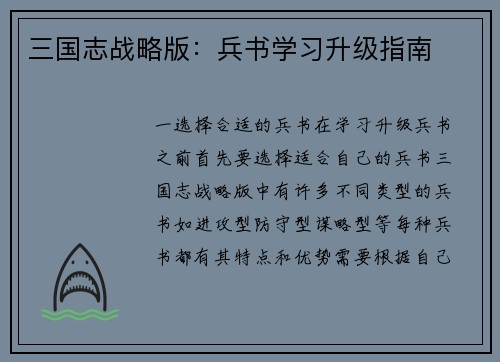 三国志战略版：兵书学习升级指南