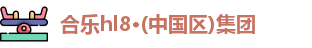 合乐hl8登录